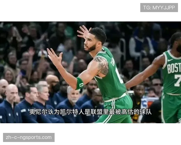 时隔20年再执教鞭，奥尼尔率凯尔特人迎来大胜开局