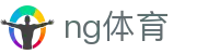 NG体育中国官网 - 体育赛事中文专区
